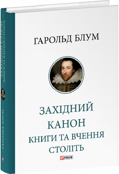 Західний канон. Книги та вчення століть. Блум Г. Фоліо