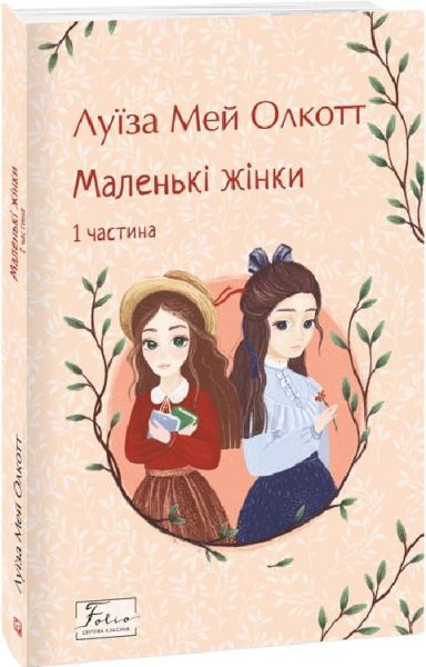 Маленькі жінки. 1 частина (Folio. Світова класика) Луїза Мей Олкот. Фоліо