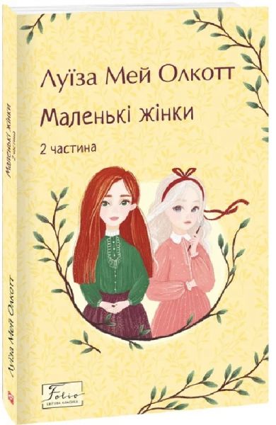 Маленькі жінки. 2 частина (Folio. Світова класика) Луїза Мей Олкот. Фоліо