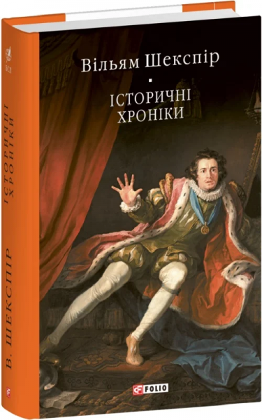 Історичні хроніки. Шекспір В. Фоліо