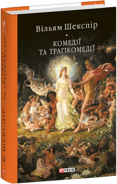Комедії і трагікомедії. Шекспір В. Фоліо