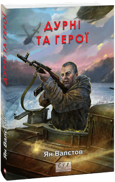 Дурні та герої. Книга 3 (Фоліо. Сучасна українська література) Ян Валєтов. Фоліо