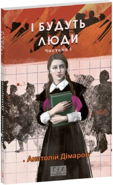 І будуть люди. Частина 1 (Фоліо. Сучасна українська література) Анатолій Дімаров. Фоліо