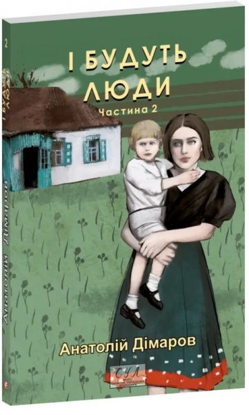 І будуть люди. Частина 2 (Фоліо. Сучасна українська література) Анатолій Дімаров. Фоліо
