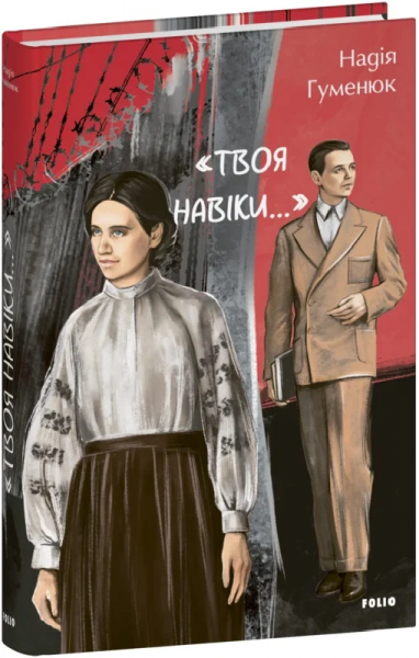 «Твоя навіки…» Надія Гуменюк. Фоліо