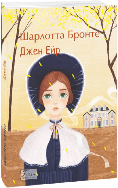 Джен Ейр (Folio. Світова класика) Шарлотта Бронте. Фоліо