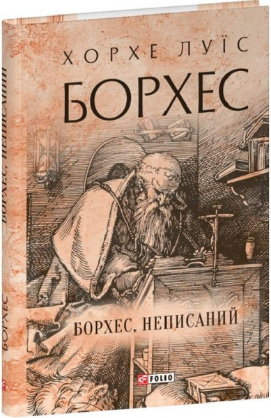 Борхес, неписаний. Борхес Х. Фоліо