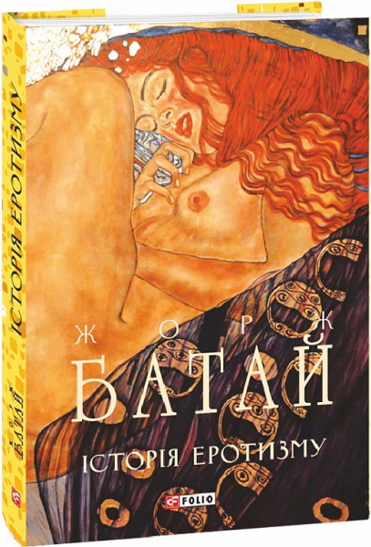 Історія еротизму. Батай Ж. Фоліо