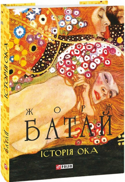 Історія ока. Батай Ж. Фоліо