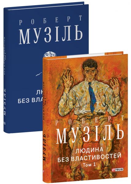 Людина без властивостей. Том 1. Роберт Музіль. Фоліо
