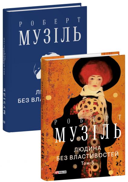 Людина без властивостей. Том 3. Роберт Музіль. Фоліо