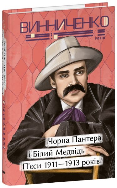 Чорна Пантера i Білий Медвідь. П’єси 1911-1913 років. Володимир Винниченко. Фоліо