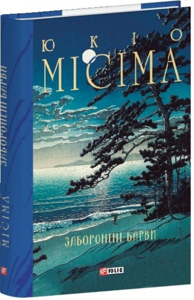 Заборонені барви (Зібрання творів) Юкіо Місіма. Фоліо