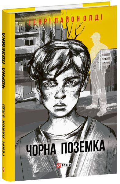 Чорна поземка. Генрі Лайон Олді. Фоліо