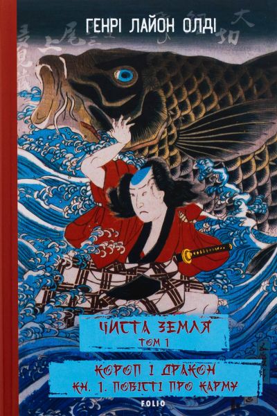 Чиста Земля. Том 1. Короп і дракон. Книга 1. Повісті про карму. Генрі Лайон Олді, Фоліо