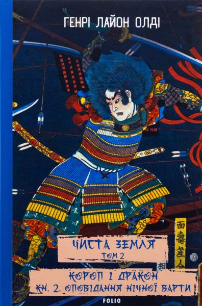 Чиста Земля. Том 2. Короп і дракон. Книга 2. Оповідання нічної варти. Генрі Лайон Олді. Фоліо
