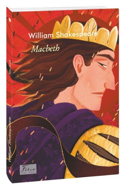 Макбет (Folio. Світова класика) Вільям Шекспір. Фоліо