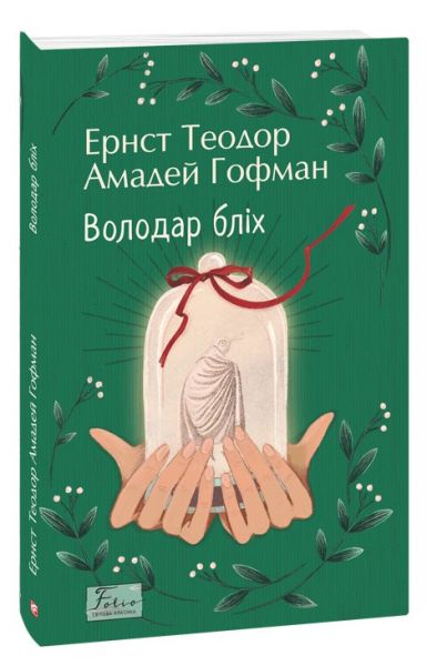 Володар бліх. Ернст Теодор Амадей Гофман. Фоліо