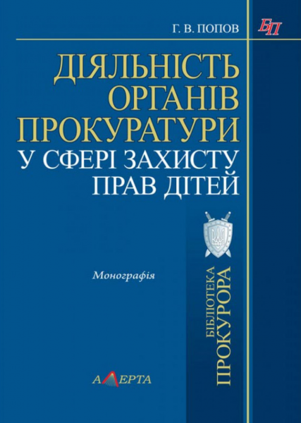 Діяльність органів прокуратури у сфері захисту прав 
дітей: монографія. Алерта
