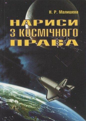 Нариси космічного права. Алерта