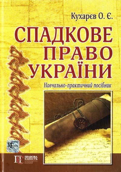 Спадкове право України: навчально-практичний посібник. Алерта