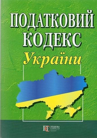 Податковий кодекс України (формат A4) Алерта