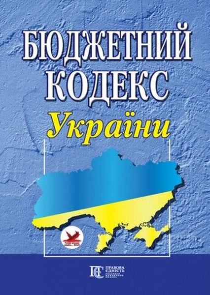 Бюджетний кодекс України. Алерта