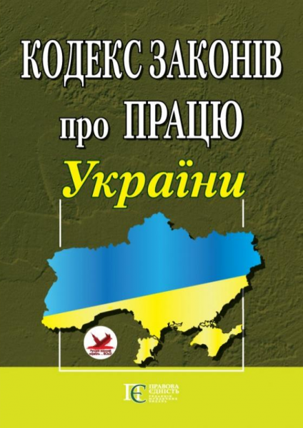 Кодекс законів про працю України. Закон України «Про організацію трудових відносин в умовах воєнного стану». Алерта