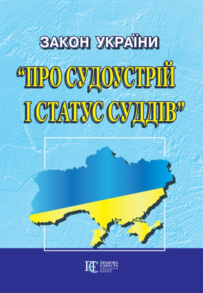 Закон України "Про судоустрій і статус суддів" Алерта