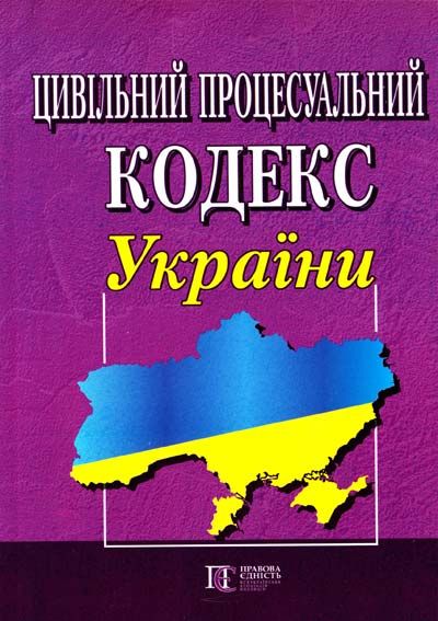 Цивільний процесуальний кодекс України. Алерта