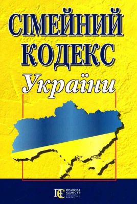Сімейний кодекс України. Алерта