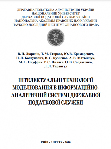 Інтелектуальні технології моделювання в інформаційно-аналітичній системі ДПС. Монографія. Алерта