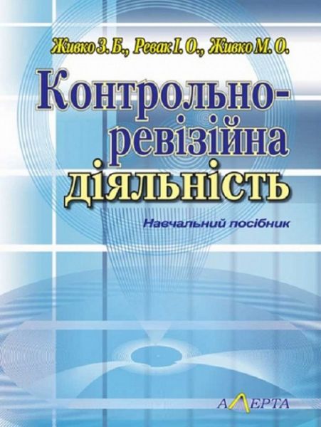 Контрольно-ревізійна діяльність: навчальний посібник. Алерта