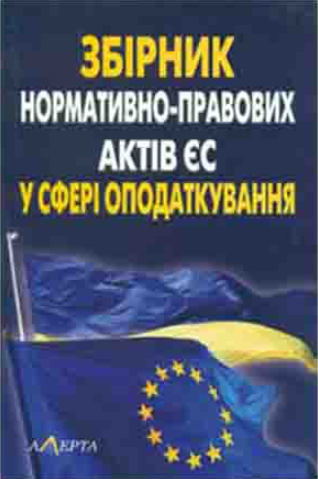 Збірник нормативно-правових актів Європейського Союзу у сфері оподаткування. Алерта