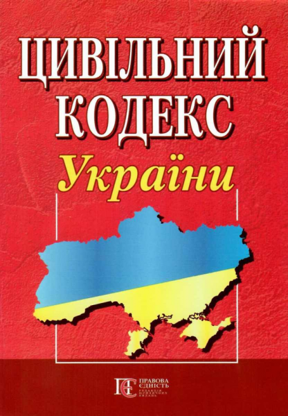 Цивільний кодекс України. Алерта
