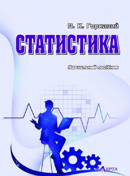 Статистика: навчальний посібник. Алерта