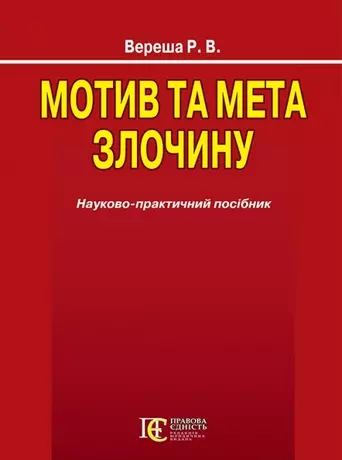 Мотив та мета злочину. Науково-практичний посібник. Алерта