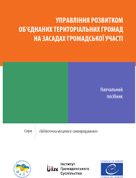Управління соціальним розвитком територіальної громади: досвід та шляхи модернізації: монографія. Алерта
