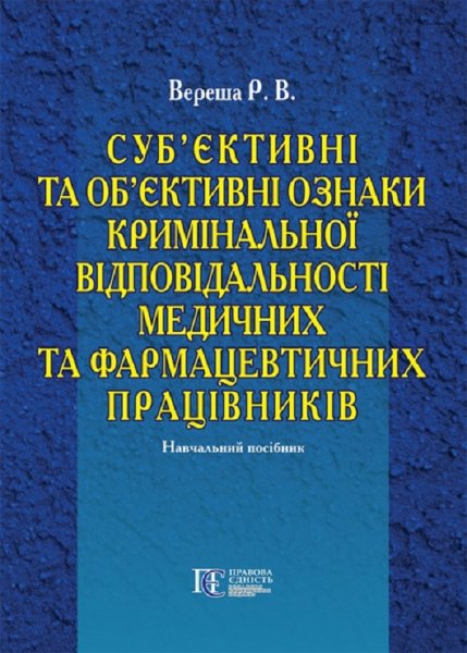 Суб’єктивні та об’єктивні ознаки кримінальної відповідальності медичних та фармацевтичних працівників: Навч. пос. Алерта