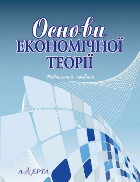 Основи економічної теорії: навчальний посібник. - 2-ге видання перероб. і допон. Алерта