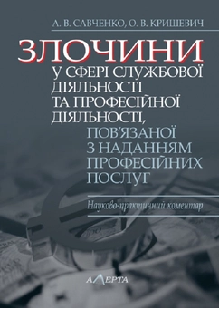 Злочини у сфері службової діяльності та професійної діяльності, пов’язаної з наданням професійних послуг: науково-практичний коментар. Алерта