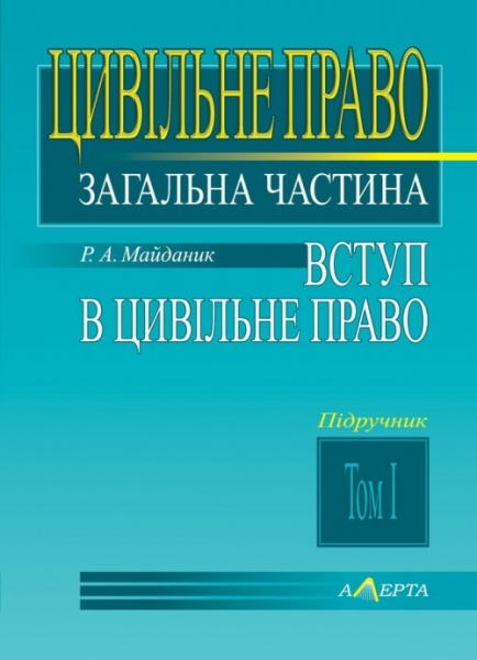 Цивільне право. Загальна частина. Т.1. Вступ до цивільного права: навчальний посібник. Алерта
