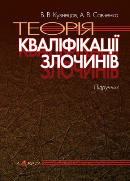 Теорія кваліфікації злочинів: підручник. - 5-те видання. Алерта