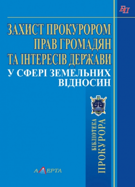 Захист прокурором прав громадян та інтересів держави у сфері земельних відносин. Алерта