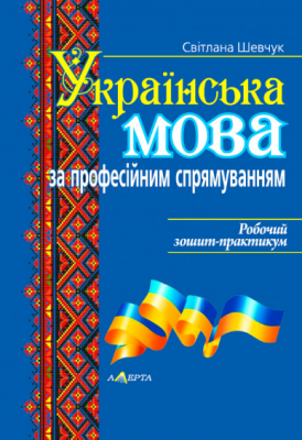 Українська мова за професійним спрямуванням. Робочий зошит-практикум. Світлана Шевчук. Алерта