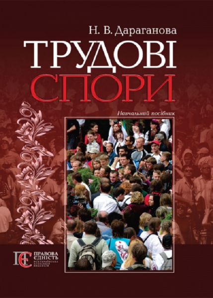 Трудові спори: навчальний посібник. Алерта