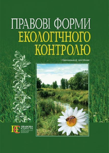 Правові форми екологічного контролю: навчальний посібник. Алерта