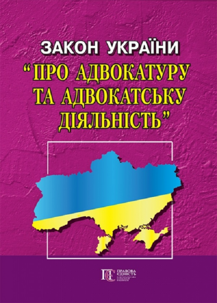 Закон України "Про адвокатуру та адвокатську діяльність" Алерта