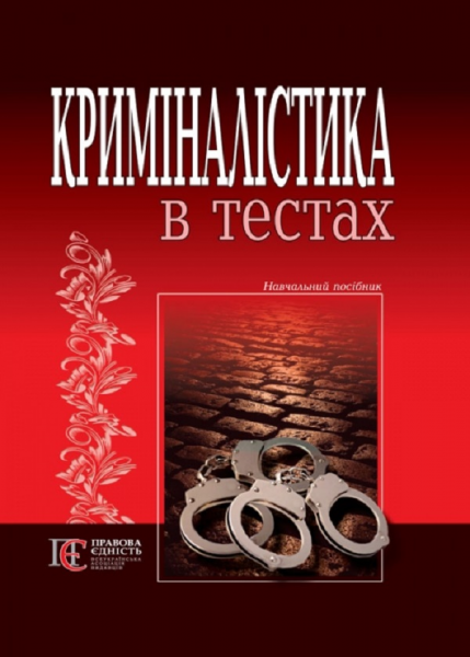 Криміналістика в тестах: навчальний посібник. Алерта
