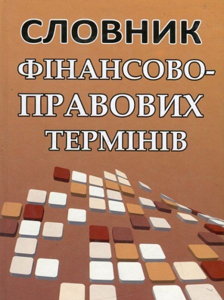 Словник фінансово-правових термінів. Алерта